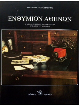 Ενθύμιον Αθηνών,Παπαϊωάννου Θανάσης
